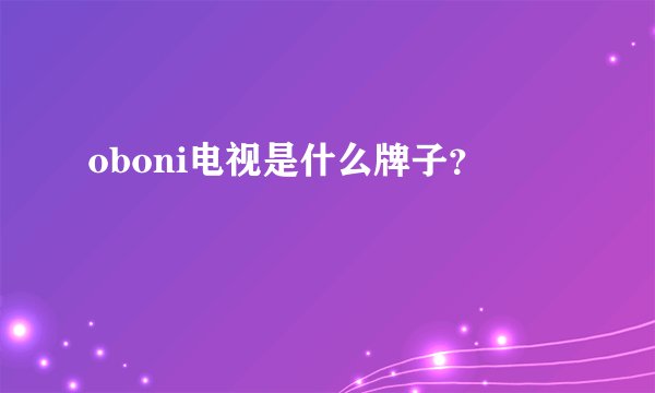 oboni电视是什么牌子?
