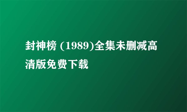 封神榜 (1989)全集未删减高清版免费下载