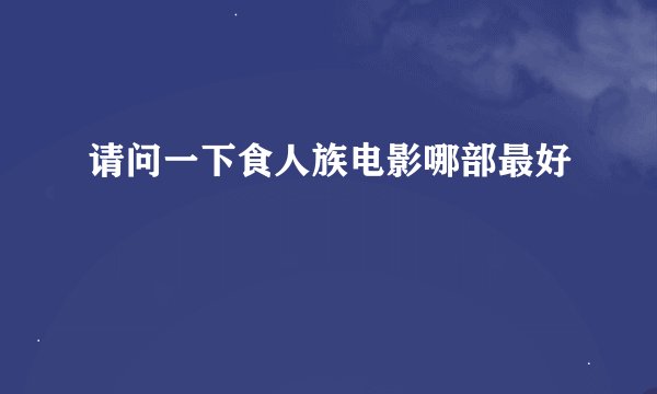 请问一下食人族电影哪部最好