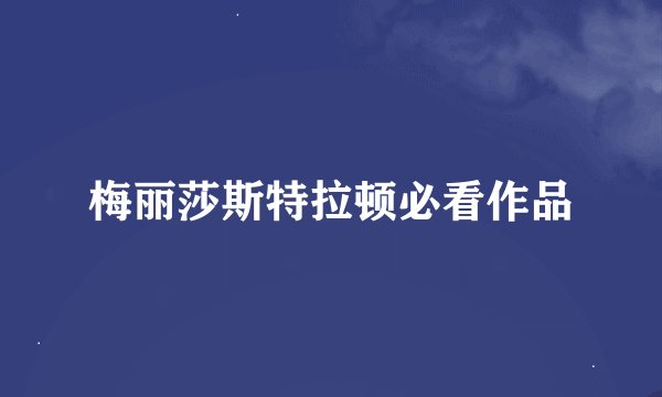 梅丽莎斯特拉顿必看作品