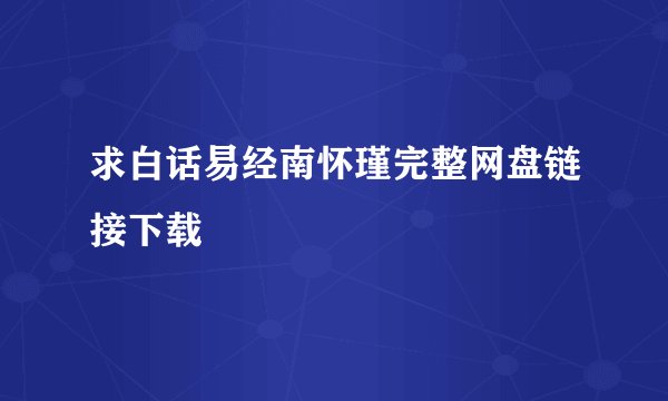 求白话易经南怀瑾完整网盘链接下载