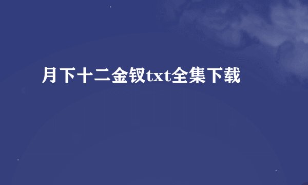 月下十二金钗txt全集下载
