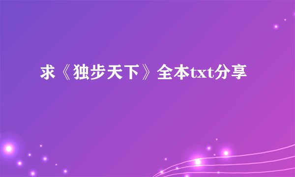 求《独步天下》全本txt分享