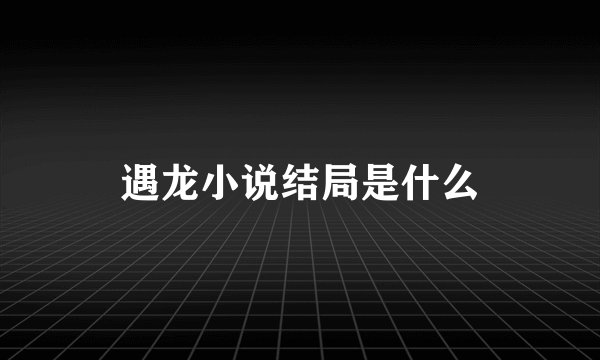 遇龙小说结局是什么