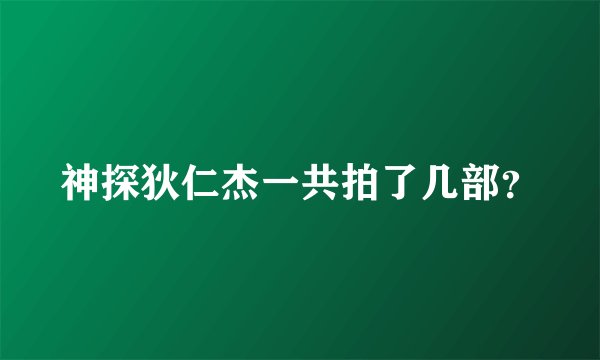 神探狄仁杰一共拍了几部？