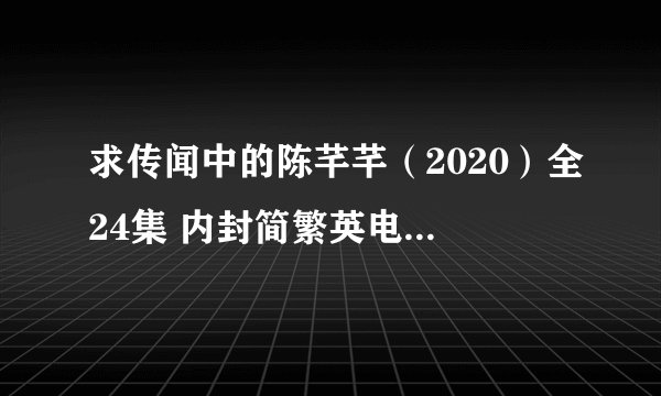 求传闻中的陈芊芊(2020)全24集 内封简繁英电视剧百度网盘链接