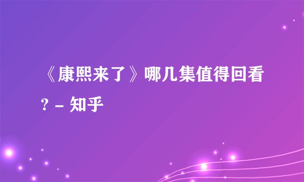 《康熙来了》哪几集值得回看? - 知乎