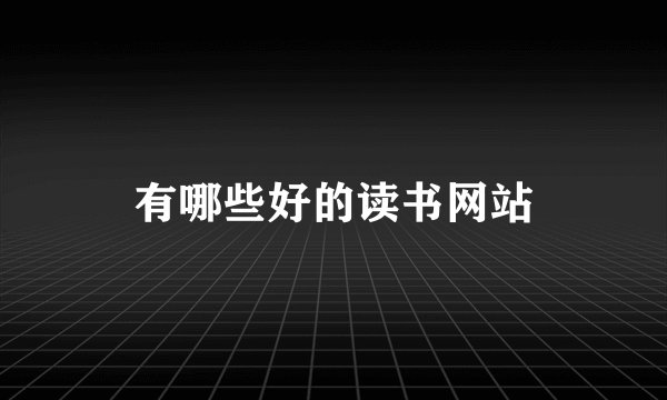 有哪些好的读书网站