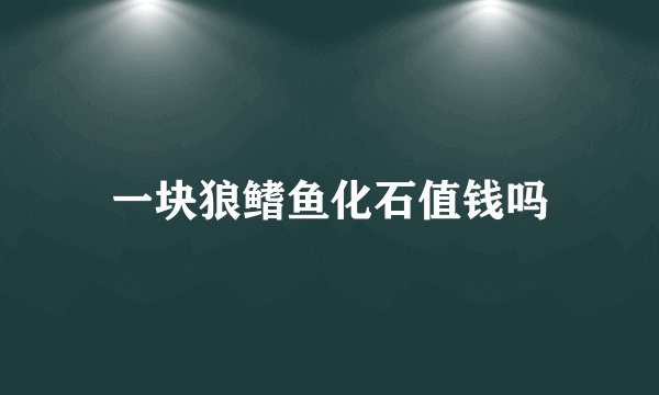 一块狼鳍鱼化石值钱吗