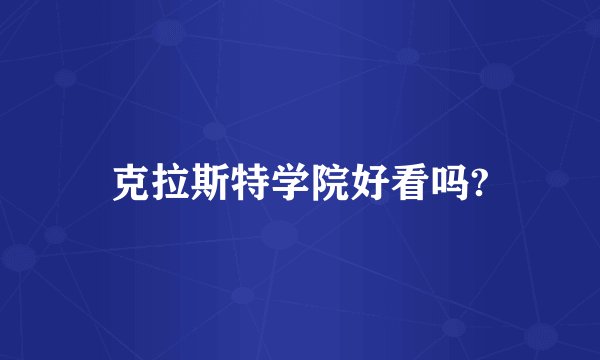 克拉斯特学院好看吗?