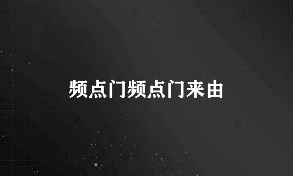频点门频点门来由