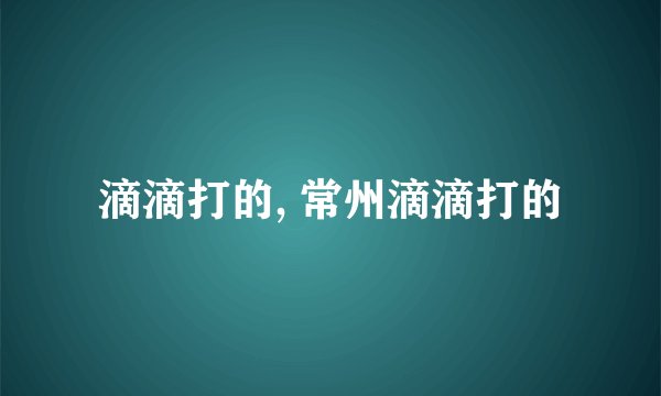 滴滴打的, 常州滴滴打的