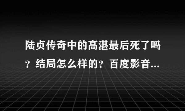 陆贞传奇中的高湛最后死了吗?结局怎么样的?百度影音全集观看地址