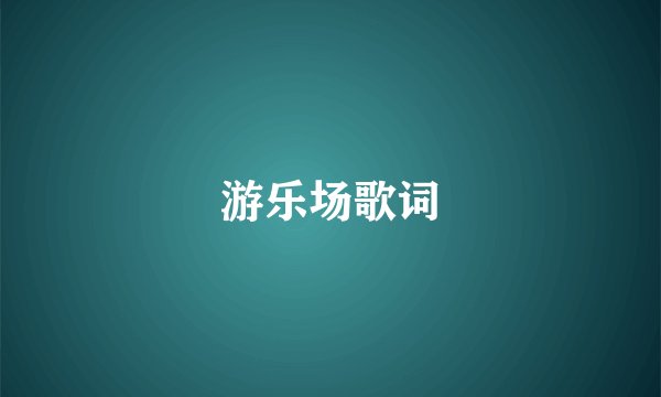 游乐场歌词
