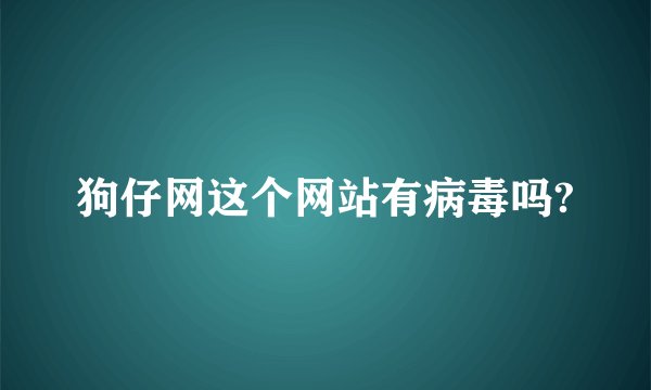 狗仔网这个网站有病毒吗?