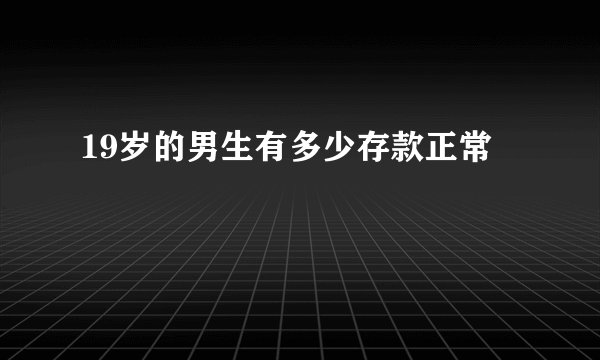 19岁的男生有多少存款正常
