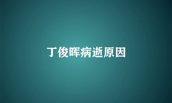 丁俊晖病逝原因