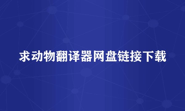 求动物翻译器网盘链接下载
