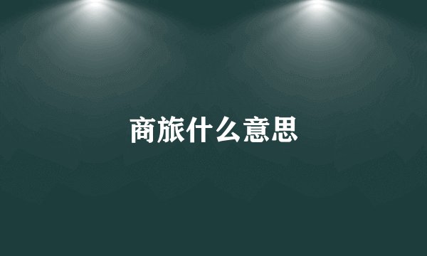 商旅什么意思