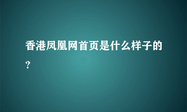 香港凤凰网首页是什么样子的？