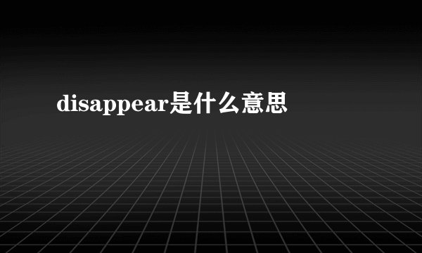 disappear是什么意思