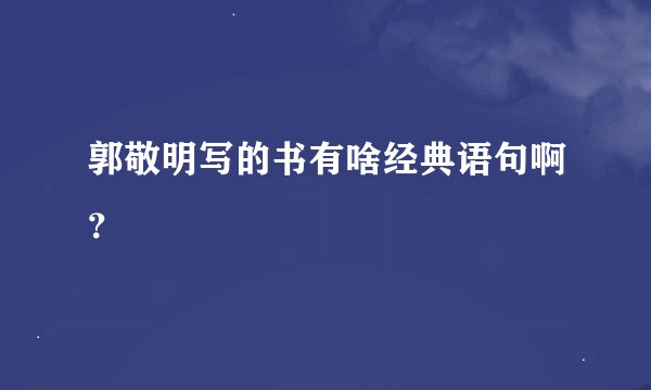 郭敬明写的书有啥经典语句啊?