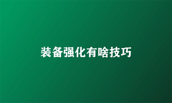 装备强化有啥技巧