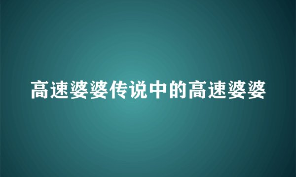 高速婆婆传说中的高速婆婆
