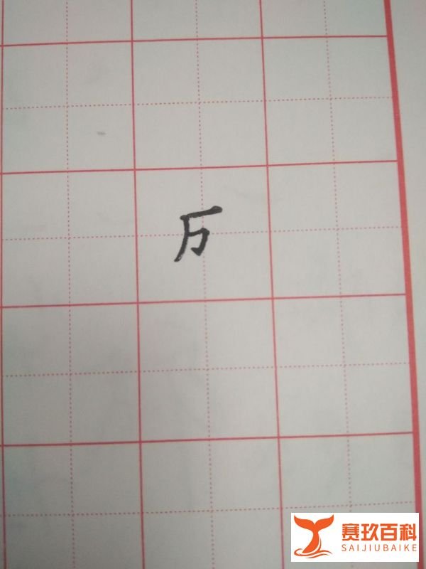成字的笔顺和书写方法