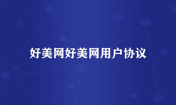 好美网好美网用户协议
