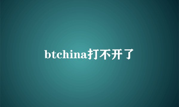 btchina打不开了