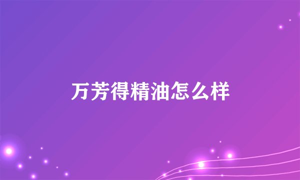 万芳得精油怎么样