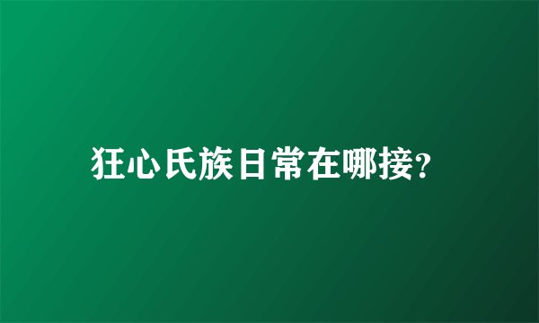 狂心氏族日常在哪接？