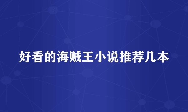 好看的海贼王小说推荐几本