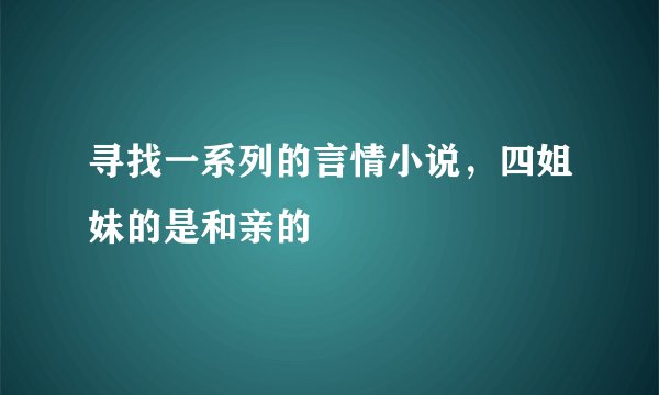 寻找一系列的言情小说，四姐妹的是和亲的