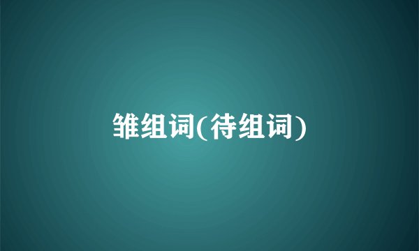 雏组词(待组词)