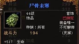 斗战神尸骨未寒任务怎么过白骨3传奇饰品攻略