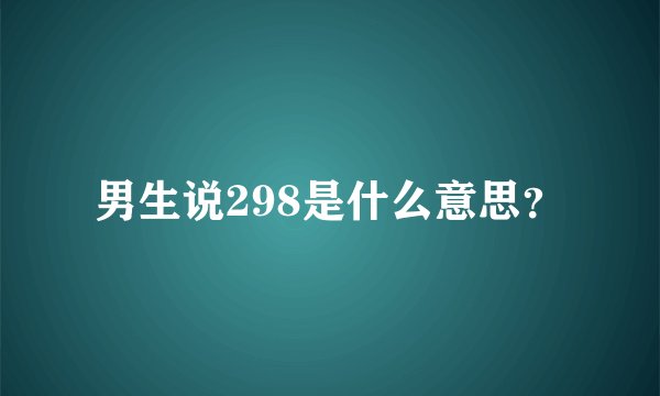 男生说298是什么意思?