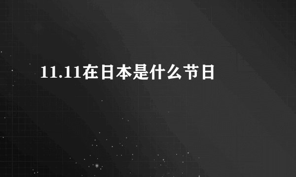 11.11在日本是什么节日