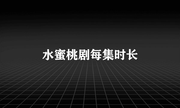 水蜜桃剧每集时长