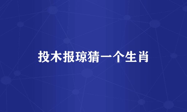 投木报琼猜一个生肖