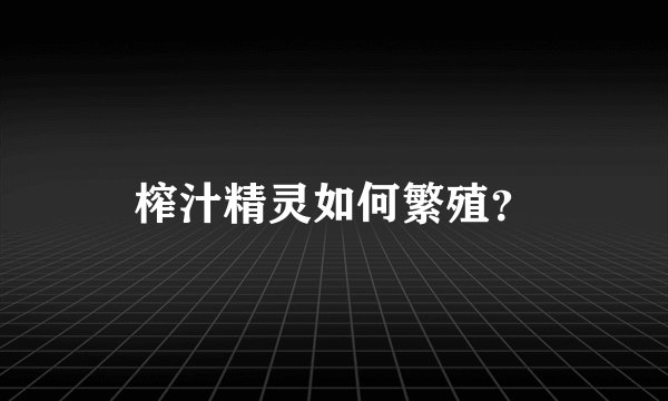 榨汁精灵如何繁殖？