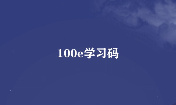 100e学习码