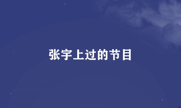 张宇上过的节目