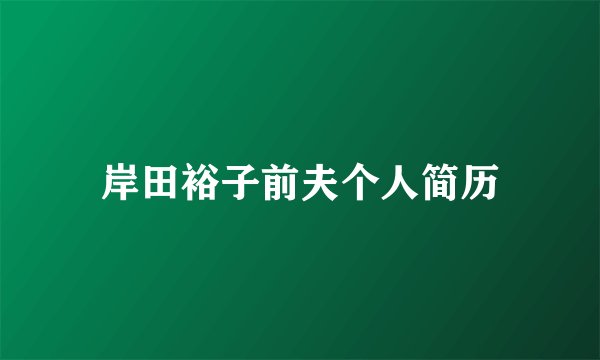 岸田裕子前夫个人简历