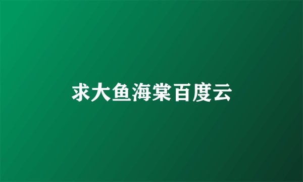 求大鱼海棠百度云