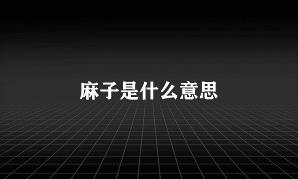 麻子是什么意思