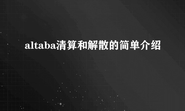 altaba清算和解散的简单介绍