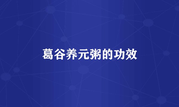 葛谷养元粥的功效