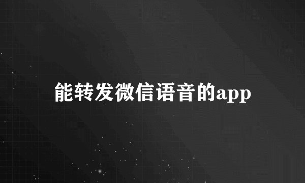 能转发微信语音的app